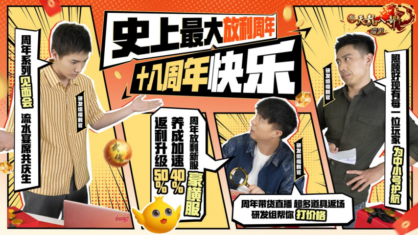 十八载青春不散场，新天龙史上最豪横周年庆来袭！